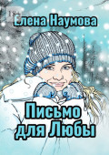 Письмо для&nbsp;Любы