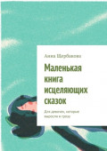 Маленькая книга исцеляющих сказок. Для девочек, которые выросли в&nbsp;грозу