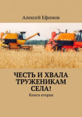 Честь и&nbsp;хвала труженикам села! Книга вторая