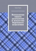 Психология твоего долголетия и&nbsp;искусство бережного исцеления