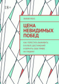 Цена невидимых побед. Как перестать выживать в&nbsp;культе достижений и&nbsp;вернуть себе право на&nbsp;тишину