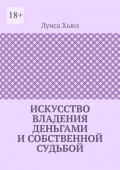 Искусство владения деньгами и&nbsp;собственной судьбой