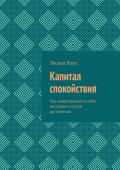 Капитал спокойствия. Как инвестировать в&nbsp;себя, не&nbsp;сгорая в&nbsp;культе достижений