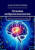 Основы нейропсихологии. Лекции и&nbsp;практические кейсы