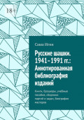 Русские шашки. 1941&ndash;1991&nbsp;гг.: Аннотированная библиография изданий. Книги, брошюры, учебные пособия, сборники партий&nbsp;и&nbsp;задач, биографии мастеров
