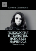 Психология и&nbsp;теология. Исповедь нарцисса. Сборник статей
