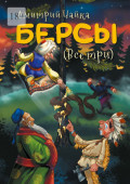 Берсы. (Все&nbsp;три)
