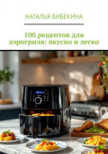100&nbsp;рецептов для аэрогриля: вкусно и&nbsp;легко
