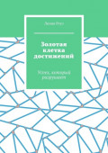 Золотая клетка достижений. Успех, который разрушает