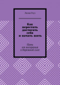 Как перестать достигать себя и&nbsp;начать&nbsp;жить. Путь от&nbsp;выгорания к&nbsp;бережной&nbsp;силе