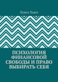 Психология финансовой свободы и&nbsp;право выбирать&nbsp;себя