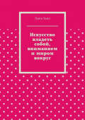 Искусство владеть собой, вниманием и&nbsp;миром вокруг