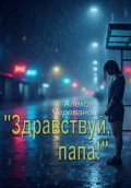 &laquo;Здравствуй, папа!&raquo;