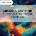 Анархия и Порядок (сборник)