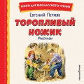 Торопливый ножик. Рассказы