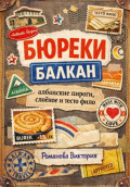 Бюреки Балкан: албанские пироги, слоёное и тесто фило
