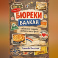 Бюреки Балкан: албанские пироги, слоёное и тесто фило
