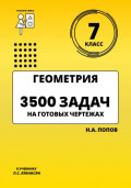 Геометрия 7 класс. 3500 задач на готовых чертежах