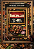Балканский гриль: албанские кёфте, сувлаки, шашлыки и маринады