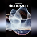 ФЕНОМЕН
