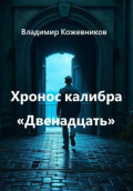 Хронос калибра &laquo;Двенадцать&raquo;