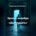 Хронос калибра &laquo;Двенадцать&raquo;