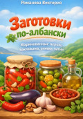 Заготовки по-албански: маринованные перцы, баклажаны, оливки, чатни