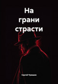 На грани страсти