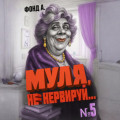 Муля, не нервируй&hellip; Книга 5
