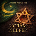 Ислам и евреи