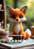 Сказки