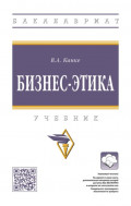 Бизнес-этика