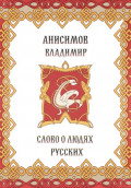Слово о людях русских
