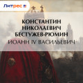 Иоанн IV Васильевич