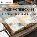 Из памятной книжки