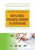 Оперативно-производственное планирование