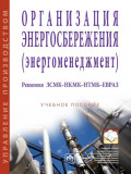 Организация энергосбережения (энергоменеджмент). Решения ЗСМК-НКМК-НТМК-ЕВРАЗ