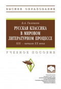 Русская классика в мировом литературном процессе: ХIX &ndash; начало ХХ веков