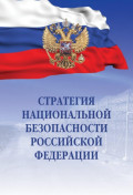 Стратегия национальной безопасности Российской Федерации