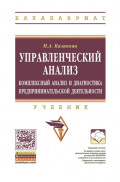 Управленческий анализ: комплексный анализ и диагностика предпринимательской деятельности