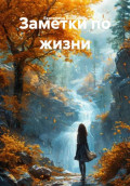 Заметки по жизни