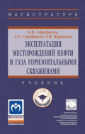 Эксплуатация месторождений нефти и газа горизонтальными скважинами