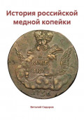 История российской медной копейки