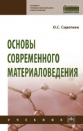 Основы современного материаловедения