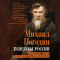 Душегубы России. Внешние враги и внутренние диверсанты