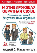 Влияние на людей без уловок и манипуляций. Мотивирующая обратная связь