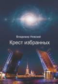 Крест Избранных
