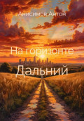 На горизонте Дальний