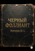 Черный фоллиант