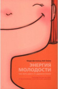 Энергия молодости. Как жить долго и с удовольствием. Руководство для женщин